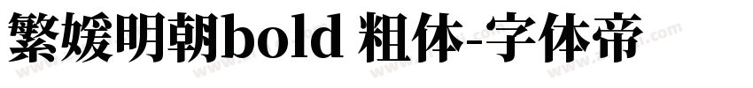 繁媛明朝bold 粗体字体转换